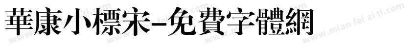 华康小标宋字体转换