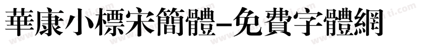 华康小标宋简体字体转换