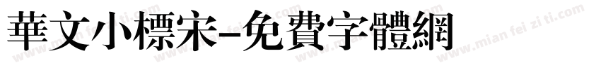 华文小标宋字体转换