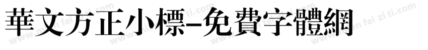 华文方正小标字体转换