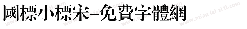 国标小标宋字体转换