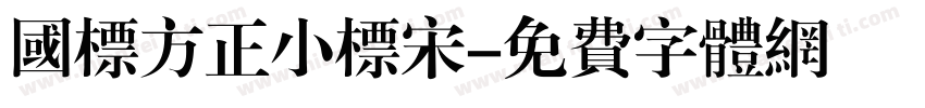 国标方正小标宋字体转换