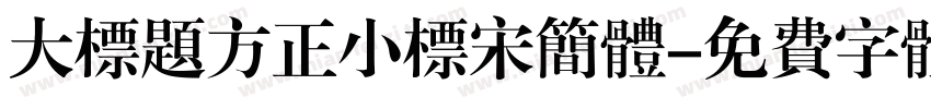 大标题方正小标宋简体字体转换
