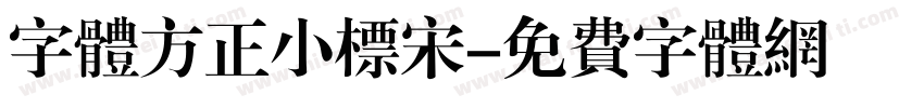 字体方正小标宋字体转换