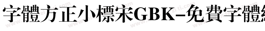 字体方正小标宋GBK字体转换