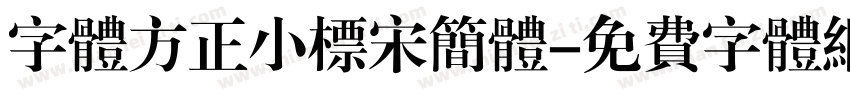字体方正小标宋简体字体转换