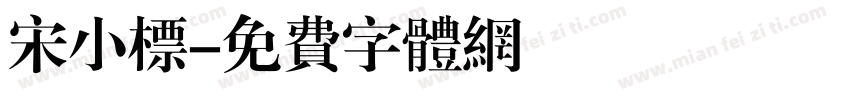 宋小标字体转换