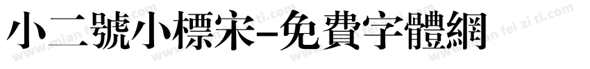 小二号小标宋字体转换