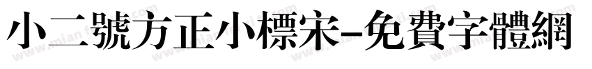 小二号方正小标宋字体转换