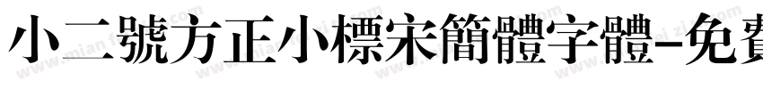 小二号方正小标宋简体字体字体转换