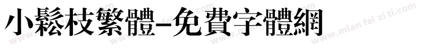 小松枝繁体字体转换