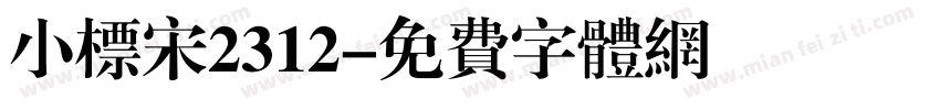 小标宋2312字体转换