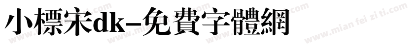 小标宋dk字体转换
