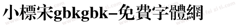 小标宋gbkgbk字体转换