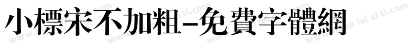 小标宋不加粗字体转换