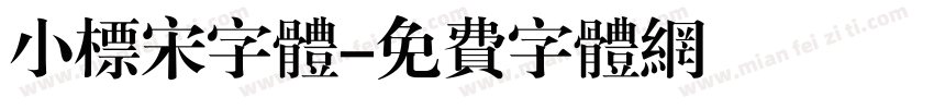 小标宋字体字体转换