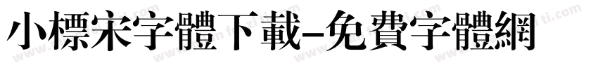 小标宋字体下载字体转换