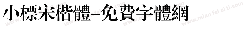 小标宋楷体字体转换