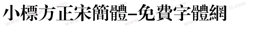 小标方正宋简体字体转换