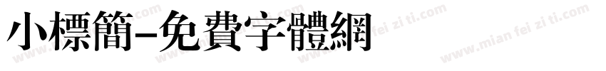 小标简字体转换