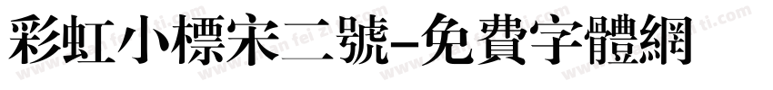 彩虹小标宋二号字体转换