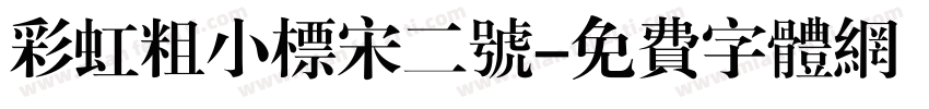 彩虹粗小标宋二号字体转换