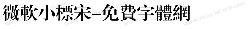 微软小标宋字体转换