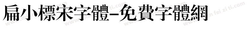 扁小标宋字体字体转换
