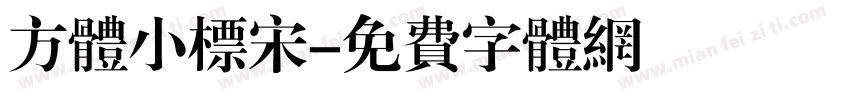 方体小标宋字体转换