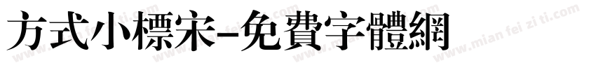 方式小标宋字体转换