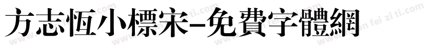 方志恒小标宋字体转换