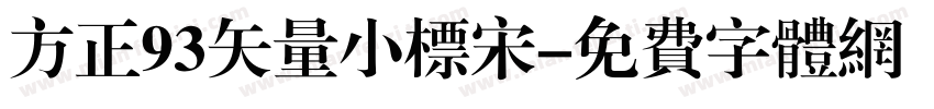 方正93矢量小标宋字体转换