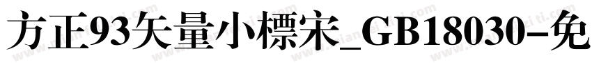 方正93矢量小标宋_GB18030字体转换