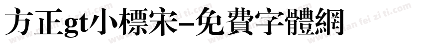 方正gt小标宋字体转换