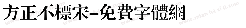 方正不标宋字体转换