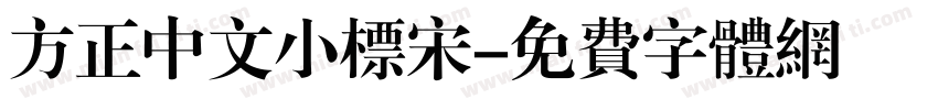 方正中文小标宋字体转换