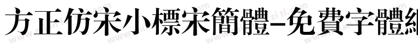 方正仿宋小标宋简体字体转换