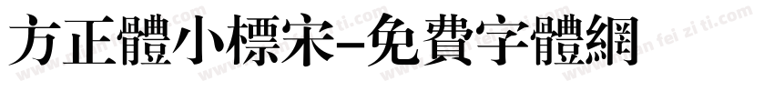 方正体小标宋字体转换