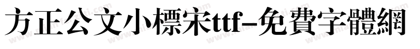 方正公文小标宋ttf字体转换