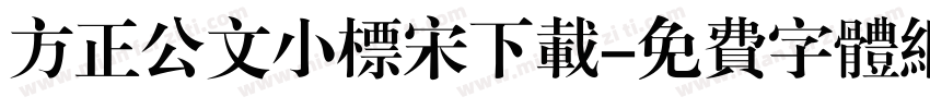 方正公文小标宋下载字体转换