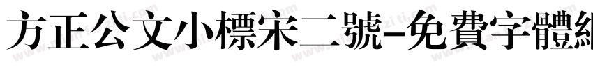 方正公文小标宋二号字体转换