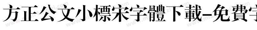 方正公文小标宋字体下载字体转换