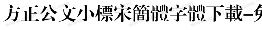 方正公文小标宋简体字体下载字体转换