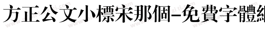 方正公文小标宋那个字体转换