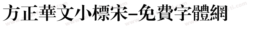 方正华文小标宋字体转换