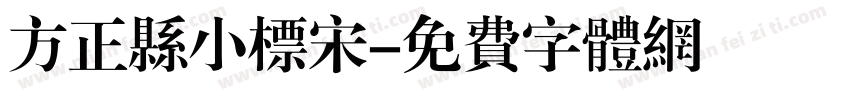 方正县小标宋字体转换