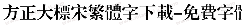 方正大标宋繁体字下载字体转换