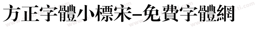 方正字体小标宋字体转换