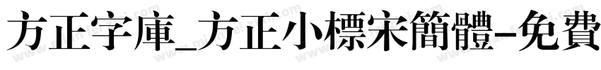 方正字库_方正小标宋简体字体转换