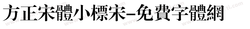 方正宋体小标宋字体转换